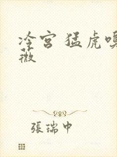 冷宫 猛虎嗅蔷薇