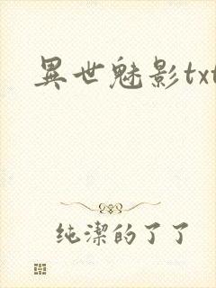 异世魅影txt