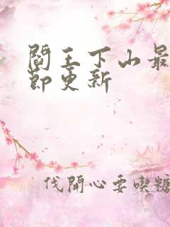 阎王下山最新章节更新