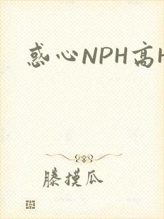 惑心NPH高H