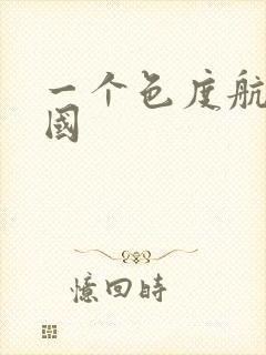 一个色度航导美国