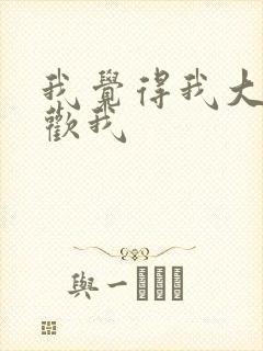 我觉得我大哥喜欢我