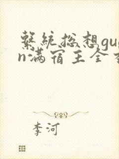 系统总想guan满宿主全本有吗