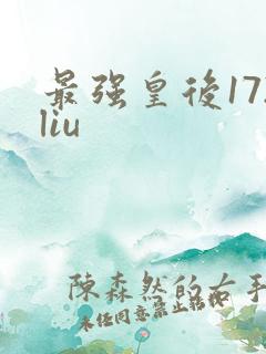 最强皇后172liu