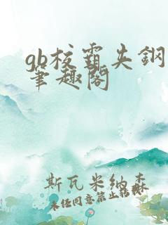 gb校霸夹钢笔笔趣阁