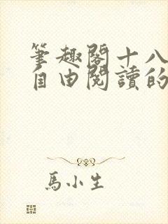 笔趣阁十八书屋自由阅读的小说