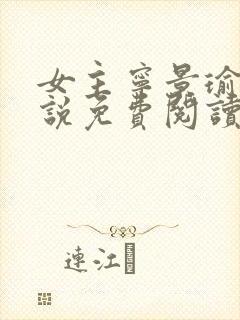 女主宁景瑜的小说免费阅读