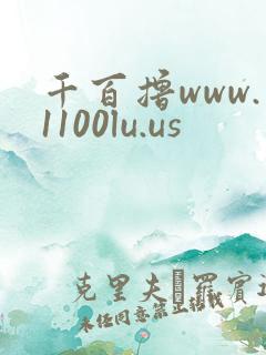 千百撸www.1100lu.us