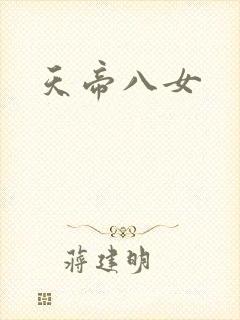 天帝八女