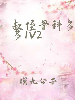 叔侄骨科多R车多1V2