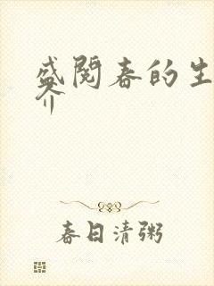 盛阅春的生平简介