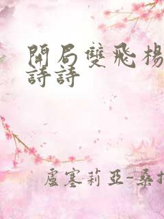 开局双飞杨幂刘诗诗