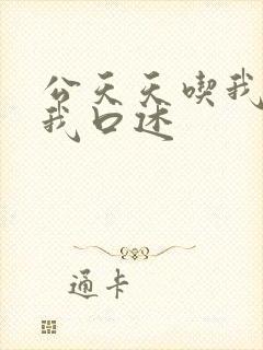 公天天吃我奶躁我口述