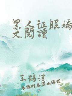 黑人征服娇妻全文阅读