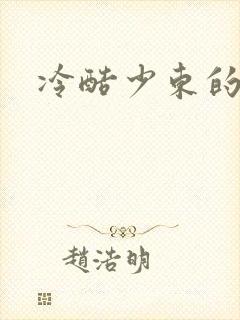 冷酷少东的新娘