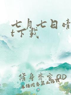 七月七日晴txt下载