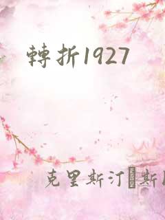 转折1927