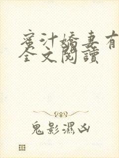 蜜汁娇妻有点甜全文阅读