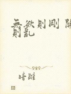 无欲则刚 关心则乱