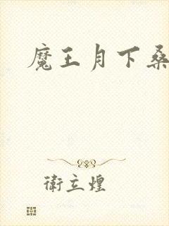 魔王月下桑