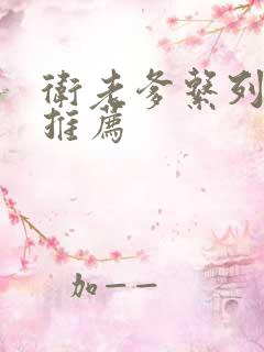 卫老爹系列小说推荐