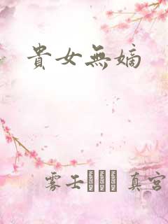 贵女无嫡