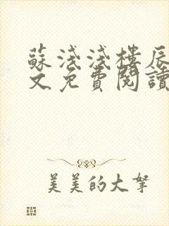 苏浅浅楼辰皓全文免费阅读