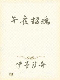午夜招魂