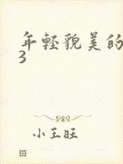 年轻貌美的后妈3