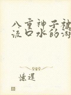 八重神子被捅到流口水的游戏