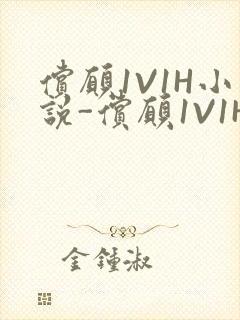 偿愿1V1H小说-偿愿1V1H