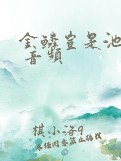 金鳞岂是池中物 音频