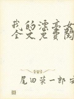 我的漂亮女房东全文免费阅读