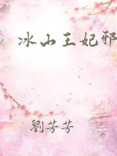 冰山王妃邪魅爷