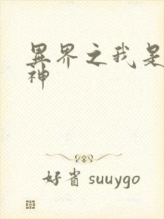 异界之我是创世神