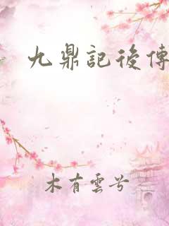 九鼎记后传