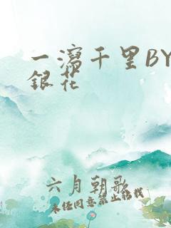 一泻千里BY金银花