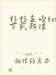 杉杉来吃txt下载新浪