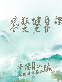 疯狂健身课李欣全文免费