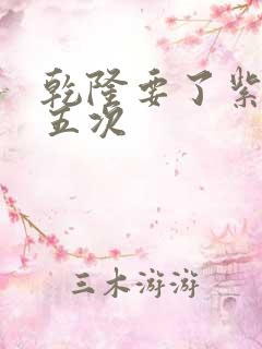 乾隆要了紫薇四五次