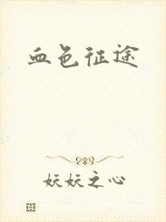 血色征途