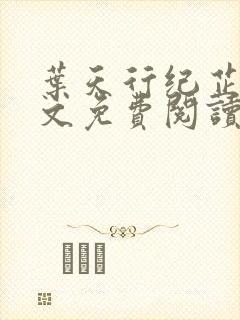 叶天行纪芷萱全文免费阅读