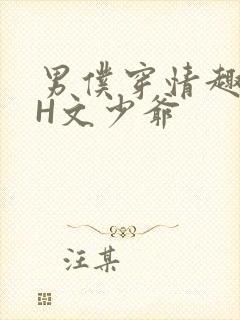 男仆穿情趣内衣H文少爷
