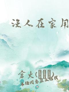 没人在家用点力