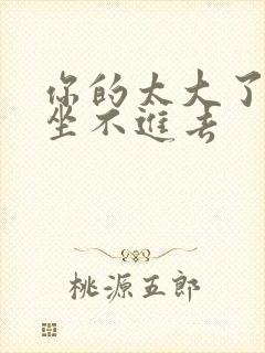 你的太大了老师坐不进去