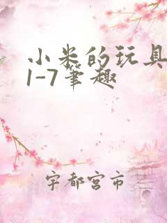 小米的玩具日记1-7笔趣