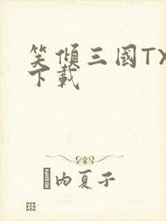 笑倾三国TXT下载