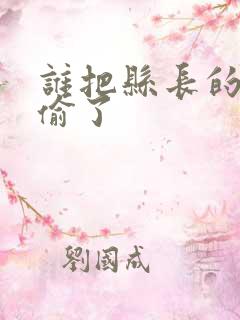 谁把县长的牙刷偷了