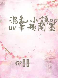 混乱小镇popuv笔趣阁墨寒