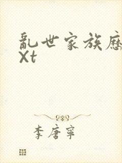 乱世家族历史tXt